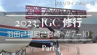 【2023年JGC修行❹】#7-10 出張前乗り2泊3日福岡・宮崎　ソロライフvlog-15