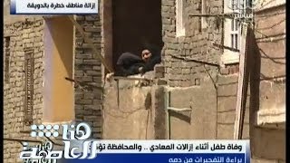 #هنا_العاصمة | نائب محافظ القاهرة : عرضنا علي سكان المقطم السكن في استراحات لحين بناء وحدات سكنية