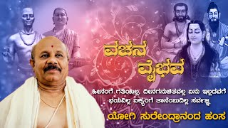 Vachana Vaibhava | ವಚನ ವೈಭವ | Yogi Surendrananda Hamsa EP 82 / News Alert 24x7