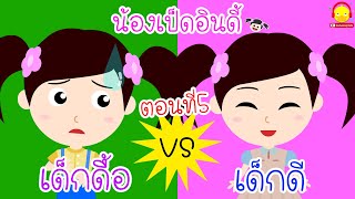 เด็กดื้อ vs เด็กดี ตอนที่5 #น้องเป็ดอินดี้ / นิทานก่อนนอน