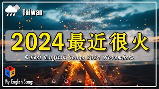 🔥 十一月好聽的英文歌【English Song Chart 2024】~ 2024 很火的英文歌 ~ 超好聽的英文歌 ~  emo神曲 ~ 2024 年熱門 Chill 英語歌曲【動態歌詞】