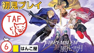 #6 [FE 風花雪月 初見実況]「グロンダーズ鷲獅子戦」命の大切さを知るファイアーエムブレム風花雪月[人生縛り]