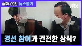 [이성대의 뉴스썰기] 김재원, 민주당 선거인단 신청…\