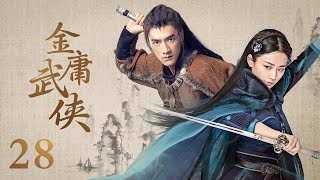 Multi Sub 金庸武侠 Wuxia Legend  EP28 侠肝义胆令狐冲习得绝世武功，英雄救美任盈盈 #丁禹兮