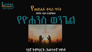 የዮሐንስ ወንጌል ጥናት ፲፭ኛ ትምህርት: እውነተኛ ነፃነት