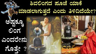 ಶಿವಲಿಂಗದ ಪೂಜೆ ಯಾಕೆ ಮಾಡಲಾಗುತ್ತದೆ ಎಂದು ಗೊತ್ತೇ ? | ಅಷ್ಟಕ್ಕೂ ಲಿಂಗ ಎಂದರೇನು ? | Mystery behind Shivalinga