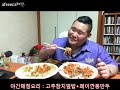 아프리카tv bj푸우의 요리먹방 야간매점 꼬엘밥 페이 깐풍만두 편