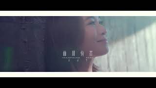 《前排位置》佘詩曼 Charmaine Sheh [Official MV]