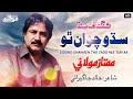 Siddho Chawaen Tho Tado Hee Tun Aa | Mumtaz Molai | New Super Hit Song | King Of Sindh