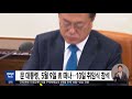 문 대통령 5월 9일 靑 떠나‥10일 취임식 참석 2022.04.15 5mbc뉴스