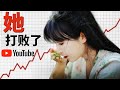 復出5小時瞬間漲粉100萬！李子柒如何一直打破YouTube