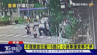 追逐15路口撞上警車才被捕! 小貨車不理攔查原因很傻眼｜TVBS新聞