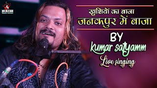 खुशियों का बाजा जनकपुर में बाजा| khushiyon Ka Baja Janakpur Mein Baja||kumar satyam ghazal live show