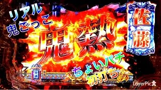 【パチンコ新台初打ち CRちょいパチリアル鬼ごっこWAB29～横綱のちょいパチ伝説2～】佐藤保留からの鬼熱文字の展開をとりあえず見守る＆キレパンダ柄保留