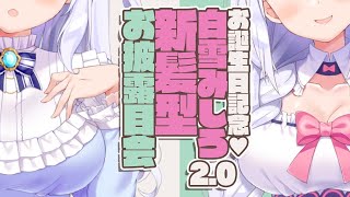 【お誕生日記念】白雪みしろ2.0＆新髪型お披露目会♥【#白雪みしろ／のりプロ所属】