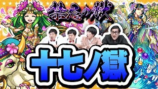 【モンスト】まさかの結果に一同驚く？禁忌の獄【十七ノ獄】をみんなで攻略！！【GameMarket】