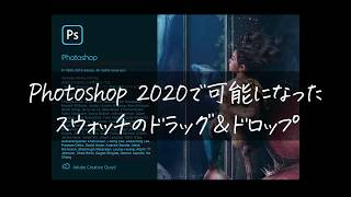 Photoshop 2020で可能になったスウォッチのドラッグ\u0026ドロップ