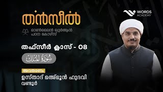 തന്‍സീല്‍ ഖുര്‍ആന്‍ പഠന കോഴ്‌സ് | തഫ്സീർ ക്ലാസ് - 08 | ഉസ്താദ് മഅ്മൂന്‍ ഹുദവി വണ്ടൂര്‍