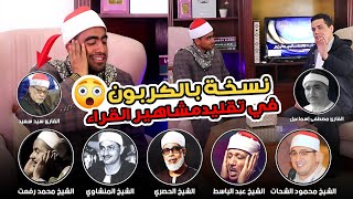 مفاجأة من العيار الثقيل👌😱نسخه بالكربون في تقليد كبار ومشاهير القراء 😳 مركب راديو في صوته 📻 🤯