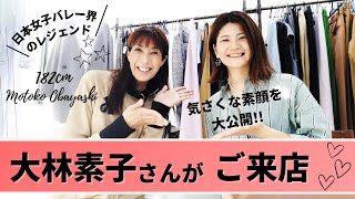 大林素子さんご来店！日本女子バレー界を牽引したレジェンドの素顔に迫る