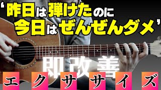 「昨日は上手く弾けたのに！」にサヨナラできるギター練習法