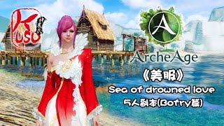 ArcheAge【上古世紀 美服 KUSO】Sea of drowned love 5人副本(Bofry篇)