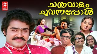 Chakravalam Chuvannappol Malayalam Full Movie | Prem Nazir, Mohanlal, Mammootty | Super Hit Movies