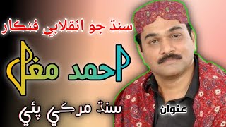 Sindh murke pai ||Ahmad Mughal ||Sindhi Song Inklabi song JSQM ||SONANI CREATIONS||Permanand Sonani