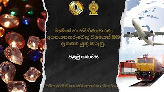 මැණික් හා ස්වර්ණාභරණ අපනයනකරුවෙකු වශයෙන් ඔබ දැනගත යුතු කරුනු.