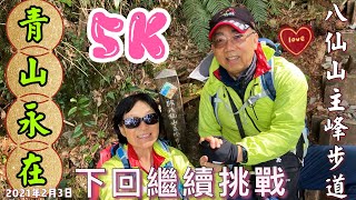 2021.02.03 八仙山主峰步道（只到5K,攻頂失敗) 青山永在，下回繼續挑戰。八仙山主峰2366m(6K)