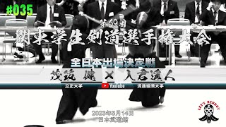 全日本出場決定戦【#035】茂筑健（立正大学）×入君遥人（流通経済大学）【第69回関東学生剣道選手権大会】2023年5月14日＠日本武道館