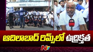 ఆదిలాబాద్ రిమ్స్ లో కొనసాగుతున్న ఉద్రిక్తత | Rims Medical College | Adilabad | Ntv