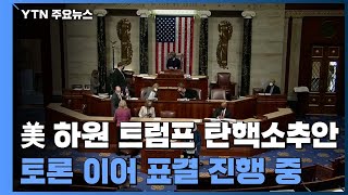 美 하원, 탄핵소추안 절차...트럼프 2번째 탄핵 직면 / YTN