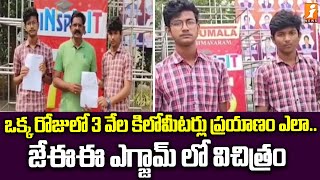 ఒక్క రోజులో 3 వేల కిలోమీటర్లు ప్రయాణం ఎలా.. జేఈఈ ఎగ్జామ్ లో విచిత్రం | JEE Mains Exam 2025 | iNews