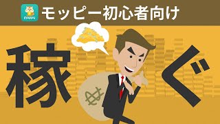 【虎の巻】本当は教えたくないモッピーでガッツリ稼ぐ方法（初心者向け攻略ロードマップ）