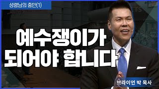 브라이언박 목사 l 오직예수 l 53회 신앙의 틀 세우기 - 성령님의 충만(1)