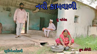 નવી કામવાળી|bhuroanddohali|gujaraticomedy|gujaratinatak