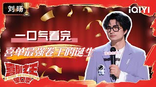 【一口气看完】教主刘旸爆笑来袭 看卷王是如何炼成的😂 | 喜剧之王单口季 | The King of Stand-up Comedy | iQIYI爆笑宇宙