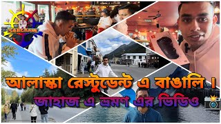 Bengali boys in Alaska USA  restaurant ॥ জাহাজ এ আলাস্কা ভ্রমণ ॥ Cruising with Sangram