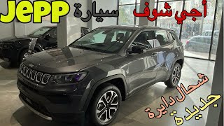 اجي تشوف jepp compas سيارة عصرية الأواخر👍