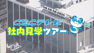 【CBCテレビ】「全国の民放テレビ・ラジオ局オンラインセミナー」