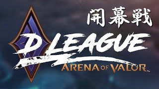 【#1 D LEAGUE】アリヴァラ・AOV！プレリーグ大会開幕戦！！