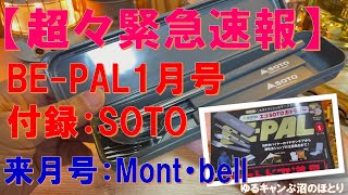 【超々緊急速報‼】BE-PAL2025年1月号付録が激熱‼今月『SOTO（ソト）』＆来月『Mont・bell（モンベル）』‼売り切れ御免‼