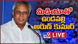 Undavalli Arun Kumar Press Meet LIVE | మీడియాతో ఉండవల్లి అరుణ్ కుమార్ - TV9