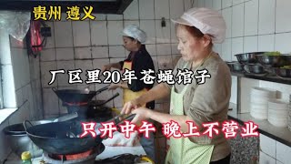 贵州遵义，老厂区无招牌20年苍蝇馆子，四菜一汤90元，物价如何？