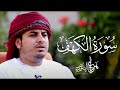 سورة الكهف (كاملة) | القارئ هزاع البلوشي