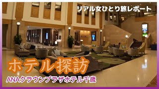 【リアル女一人旅】 新千歳空港を満喫旅②「ホテル探訪 ANAクラウンプラザホテル千歳」