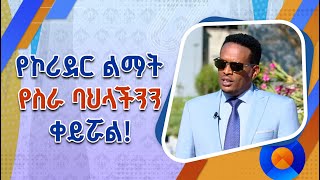 የኮሪደር ልማት የከተሞቻችንን ገፅታ ብቻ ሳይሆን የቀየረው የስራ ባህላችንንም ጭምር ነው!