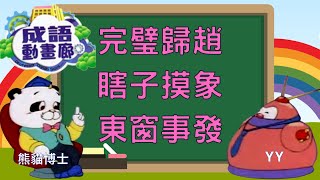 TVB 粵語配音 | 成語動畫廊 | 合輯版#18 - 完璧歸趙、瞎子摸象、東窗事發 |熊貓博士｜YY 四字詞 | 兒童中文 | 粵語