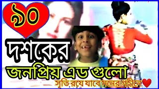 ৯০ দশকে বিটিভিতে প্রচারিত জনপ্রিয় বিজ্ঞাপন গুলো Popular commercials aired on TV in the nineties